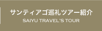 西遊旅行のサンティアゴ巡礼（サンチャゴ巡礼）ツアー