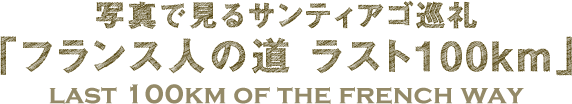 写真で見るサンティアゴ巡礼（サンチャゴ巡礼）「フランス人の道　ラスト100km」/LAST 100KM OF FRENCH WAY