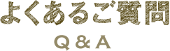 よくあるご質問/Q&A