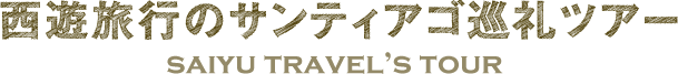 西遊旅行のサンティアゴ巡礼（サンチャゴ巡礼）ツアー/SAIYU TRAVEL's TOUR
