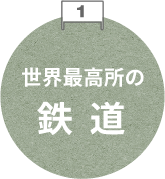 世界最高所にレールを引く鉄道