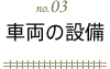 青蔵鉄道の車両の設備