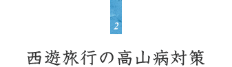 西遊旅行のウユニ塩湖での高山病対策