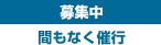 募集中　間もなく催行決定