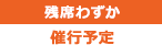 催行予定　残席わずか