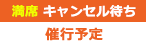 催行予定　満席　キャンセル待ち