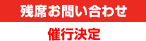 残席お問い合わせ　催行決定