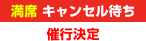 満席　キャンセル待ち　催行決定