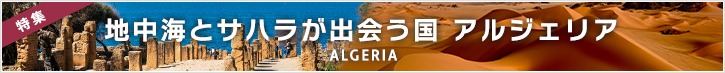 アルジェリアツアー特集