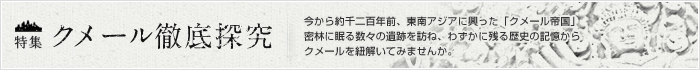 「クメール徹底探究」