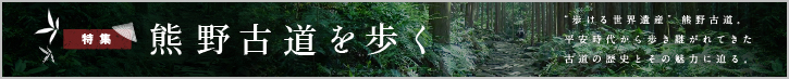 熊野古道ツアー特集「世界遺産 熊野古道を歩く」