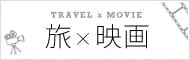 旅と映画