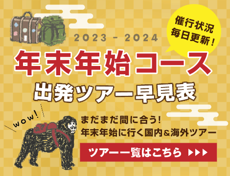 年末年始コース早見表