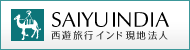 インド現地ツアーの西遊インディア