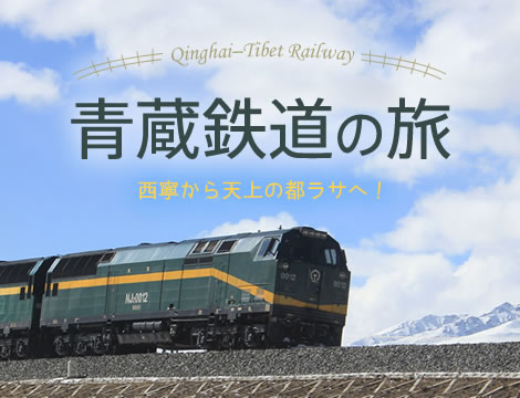 青蔵鉄道特集