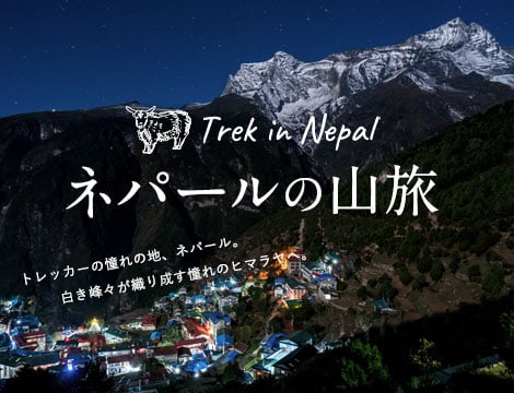 ネパールの山旅