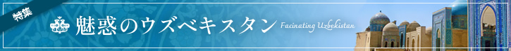 魅惑のウズベキスタン