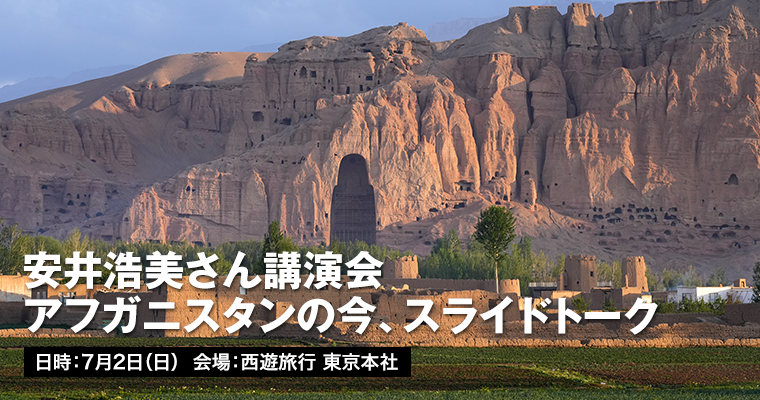 安井浩美さん講演会 アフガニスタンの今、スライドトーク