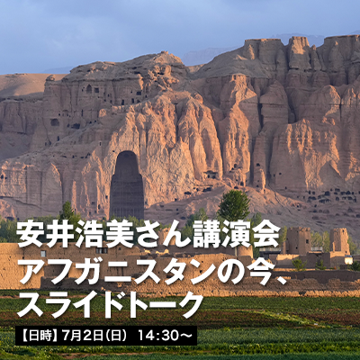 安井浩美さん講演会 アフガニスタンの今、スライドトーク