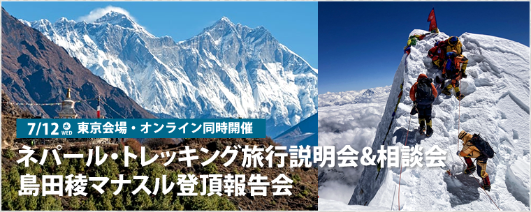 春のネパール トレッキング旅行説明会＆相談会