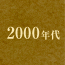 2000年代