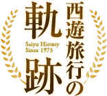 沿革「西遊旅行の軌跡」