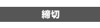催行状況