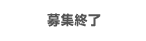 催行状況