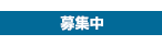 募集中