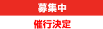 残席わずか　催行決定