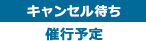 催行予定